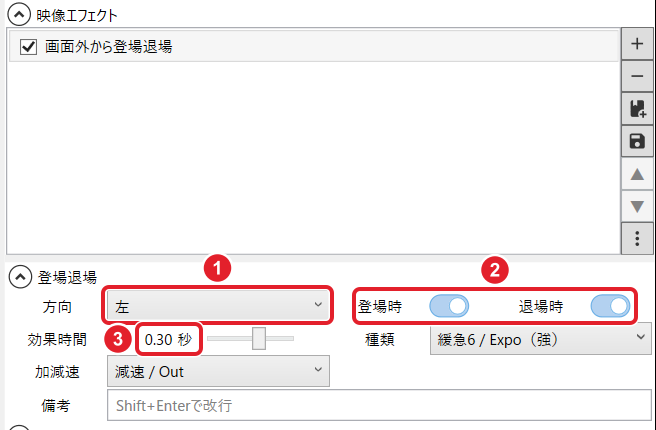 登場退場の設定。方向「左」、登場時・退場時のスイッチ、効果時間 0.30 秒を赤枠で示している