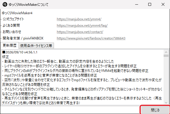 ゆっくりMovieMakerについての画面。右下の「閉じる」を赤枠で示している