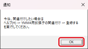 「いいえ」を選んだときの通知。「OK」を赤枠で示している