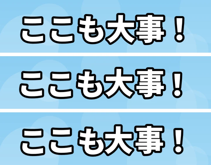 テロップ「ここも大事!」の3つのコマ。上は文字の並びがそろい、中と下は文字が1つずつずれている