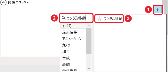 映像エフェクトの+、検索欄「ランダム移動」、出てきた「ランダム移動」を赤枠で示している