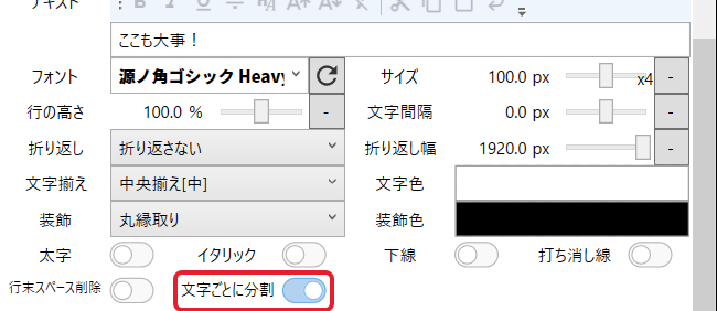 テロップのアイテム欄。テキスト「ここも大事!」と、オンにした「文字ごとに分割」を赤枠で示している