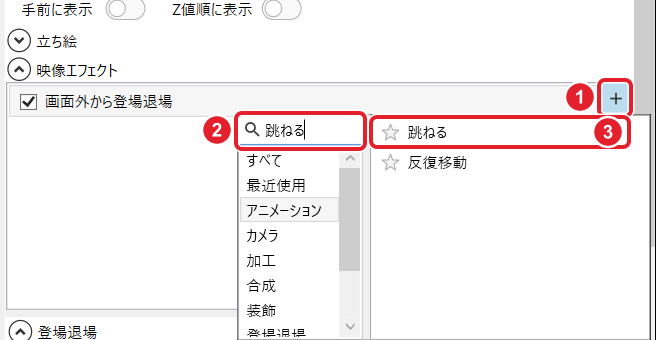 映像エフェクトの+と、開いた一覧の検索欄「跳ねる」、候補の「跳ねる」を赤枠で示している
