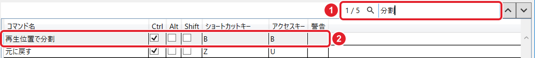 ショートカットキーの検索欄に「分割」と入れ「1 / 5」と出たところと、移った先の「再生位置で分割」の行を赤枠で示している