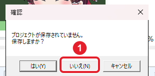 確認の窓「プロジェクトが保存されていません。保存しますか?」と、はい・いいえ・キャンセルのボタン。いいえを赤枠で示している