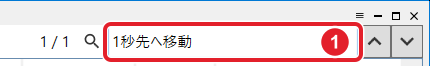 ショートカットキーの検索欄に「1秒先へ移動」と入れ「1 / 1」と出たところ。検索欄を赤枠で示している