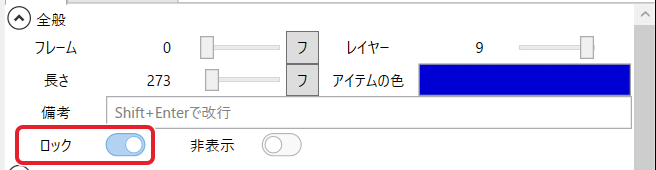 資料の画像のアイテム欄。全般のロックのスイッチ(オン)を赤枠で示している
