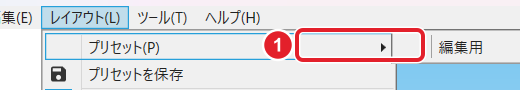 レイアウトのプリセットの一覧に「編集用」が出ているところを赤枠で示している
