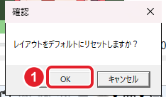 確認の窓「レイアウトをデフォルトにリセットしますか?」の OK を赤枠で示している