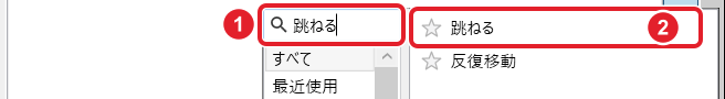 候補の窓。検索欄の「跳ねる」と、候補の跳ねるを赤枠と番号で示している