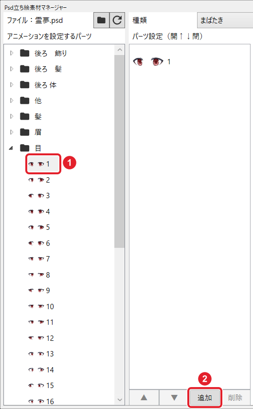 Psd立ち絵素材マネージャー。「目」のフォルダーの「1」と、下の「追加」を赤枠で示している