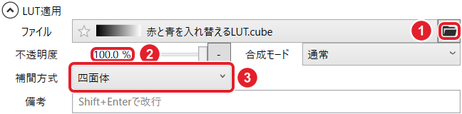 LUT適用の設定。ファイルの右端のフォルダー、不透明度100%、補間方式の四面体を赤枠と番号で示している