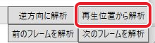 解析ツールの再生位置から解析ボタン