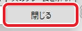 解析ツールを閉じるボタン