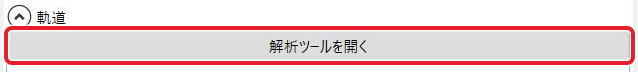 モーショントラッキングの軌道にある解析ツールを開くボタン