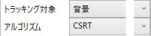 トラッキング対象が背景、アルゴリズムがCSRTの設定