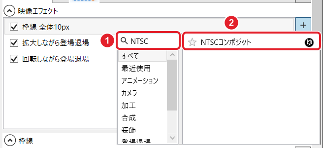 映像エフェクトの候補の窓。検索欄の「NTSC」と、候補のNTSCコンポジットを赤枠と番号で示している