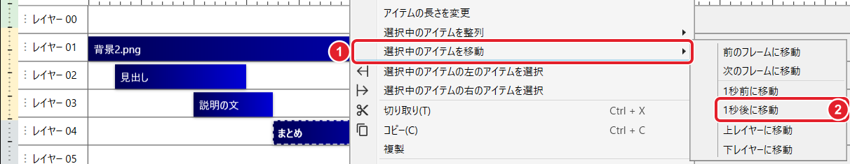 アイテムの右クリックのメニュー。選択中のアイテムを移動と、開いた一覧の「1秒後に移動」を赤枠と番号で示している