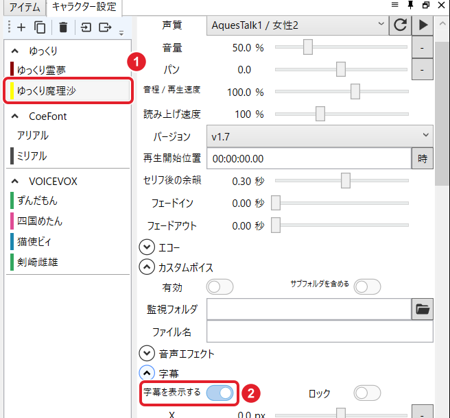 キャラクター設定。「ゆっくり魔理沙」と、字幕の「字幕を表示する」のスイッチを赤枠で示している