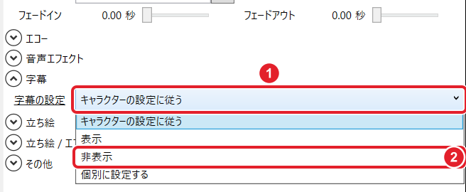 セリフのアイテム欄の「字幕の設定」と、開いた一覧の「非表示」を赤枠で示している