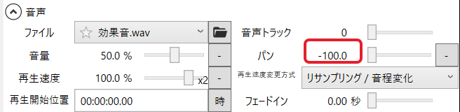 効果音のアイテム欄。音声のパン -100.0 を赤枠で示している