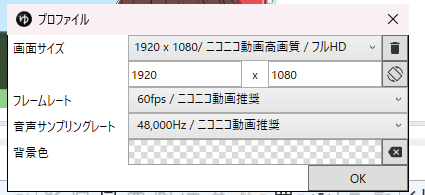 プロファイルの窓。画面サイズ 1920 x 1080、フレームレート 60fps、音声サンプリングレート 48,000Hz、背景色、OK のボタン