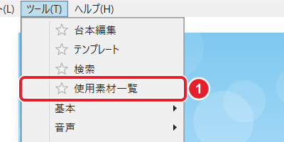 ツールのメニューの「使用素材一覧」を赤枠で示している