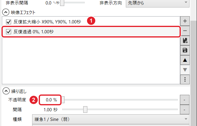 映像エフェクトの一覧の「反復透過 0%, 1.00秒」と、繰り返しの不透明度 0.0% を赤枠で示している