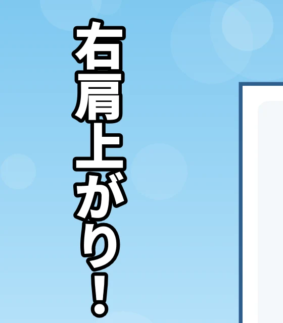 縦書きのテロップ「右肩上がり!」がはっきり見えている