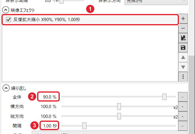 映像エフェクトの一覧の「反復拡大縮小 X90%, Y90%, 1.00秒」と、全体 90.0%・間隔 1.00秒を赤枠で示している