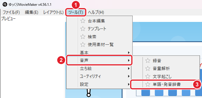 ツールメニュー。「ツール」「音声」「単語・発音辞書」を赤枠で示している