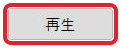 録音した音を確認する再生ボタンを赤枠で示した部分