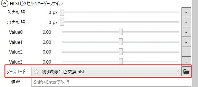 HLSLピクセルシェーダーファイルの設定。ソースコード欄に自作の色交換HLSLファイルが選ばれ、右端にフォルダーのボタンがある