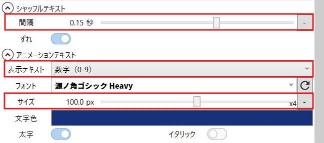シャッフルテキストの設定。間隔0.15秒、表示テキストの数字(0-9)、サイズ100pxを赤枠で示している。ずれはオン