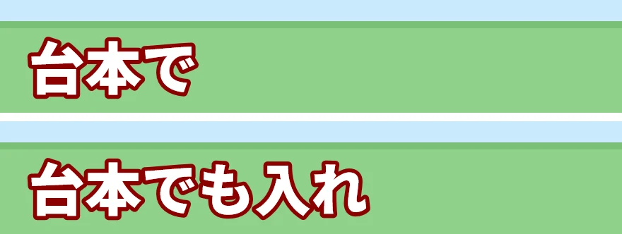 字幕「台本でも入れられるよ」のうち「台本で」と「台本でも入れ」まで出た2つのコマ