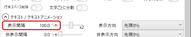 テキスト / テキストアニメーションの「表示間隔」100.0 ミリ秒を赤枠で示している