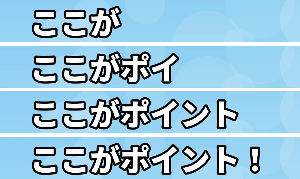 テロップ「ここがポイント!」が「ここが」「ここがポイ」「ここがポイント」「ここがポイント!」と増えていく4つのコマ