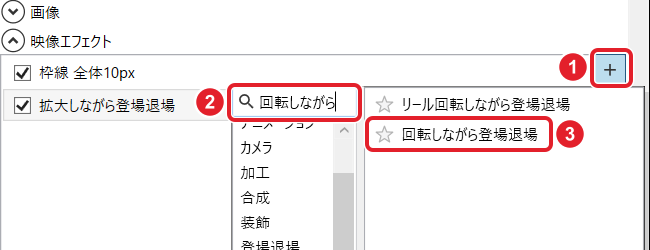映像エフェクトの+、検索欄「回転しながら」、2つ目の候補「回転しながら登場退場」を赤枠で示している。1つ目は「リール回転しながら登場退場」