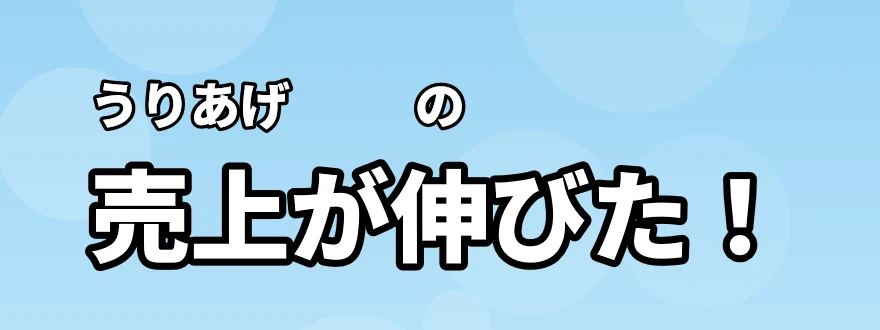 テロップ「売上が伸びた!」に、ふりがな「うりあげ」「の」が付いている