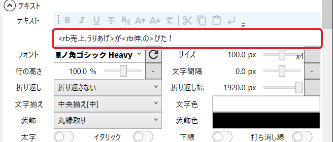 テロップのテキストの欄。「<rb売上,うりあげ>が<rb伸,の>びた!」を赤枠で示している