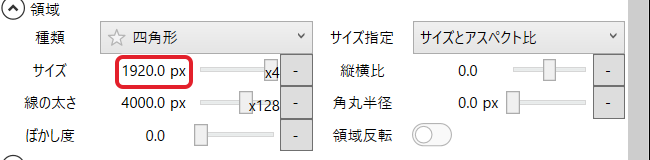 エフェクトアイテムの「領域」の欄。サイズ 1920.0 px を赤枠で示している