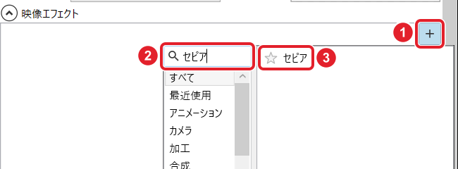 映像エフェクトの+、検索欄「セピア」、出てきた「セピア」を赤枠で示している