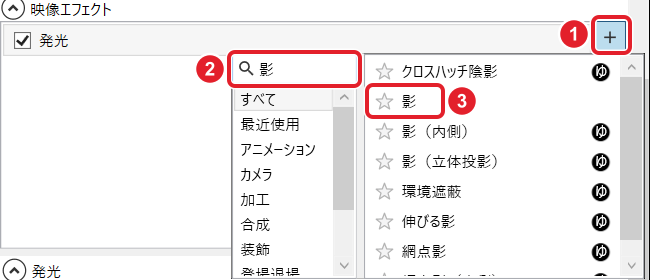 映像エフェクトの+、検索欄「影」、2つ目の候補「影」を赤枠で示している。1つ目は「クロスハッチ陰影」