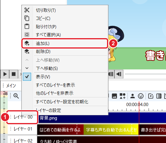 背景が映ったプレビューの下で、「レイヤー 00」(背景.png)の右クリックのメニュー。「レイヤー 00」と「追加」を赤枠で示している