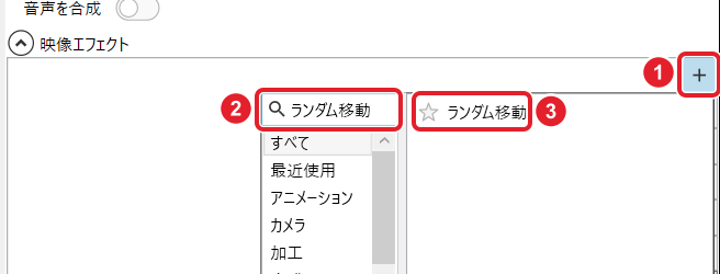 映像エフェクトの+、検索欄「ランダム移動」、出てきた「ランダム移動」を赤枠で示している