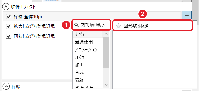 映像エフェクトの候補の窓。検索欄の「図形切り抜き」と、候補の図形切り抜きを赤枠と番号で示している