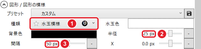 図形の模様の設定。種類は水玉模様、水玉色は白、背景色は黒、半径25px、間隔50px