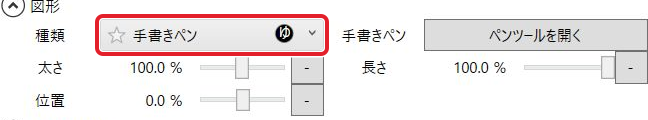 図形の種類「手書きペン」を赤枠で示した設定欄。右に「ペンツールを開く」がある