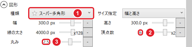 図形の設定。種類はスーパー多角形、頂点数は6、丸みは2.5