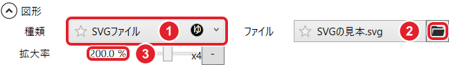 図形の設定。種類はSVGファイル、ファイル欄はSVGの見本.svgで右端にフォルダーボタンがあり、拡大率は200%